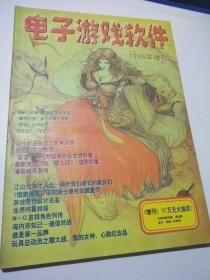 电子游戏软件1998年增刊