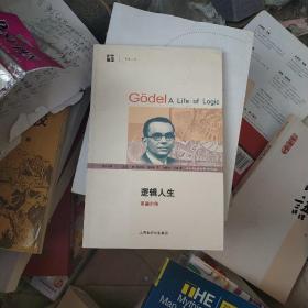 逻辑人生：Godel A Life of Logic