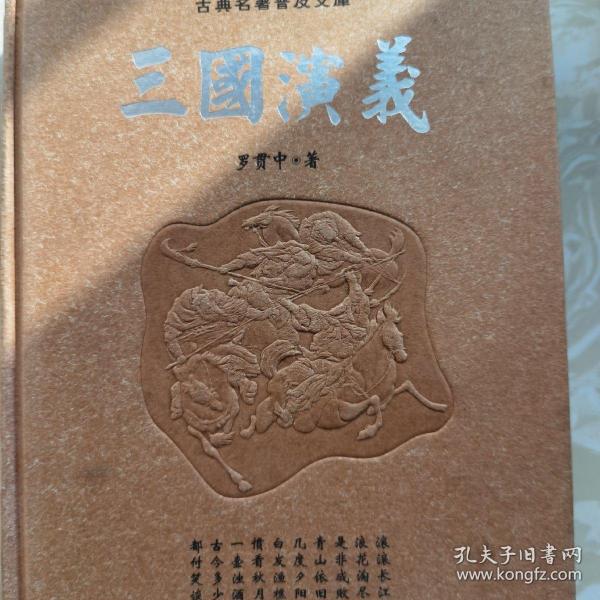 古典名著普及文库：三国演义