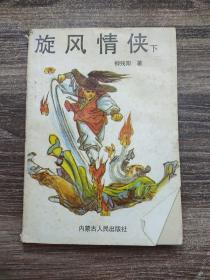 旋风情侠   下