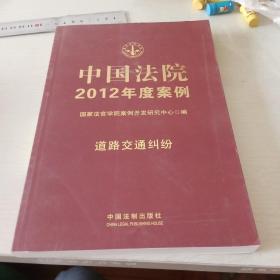 中国法院2012年度案例：道路交通纠纷