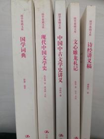 【稀见毛边本】国学基础文库 5册合售 《现代中国文学史》钱基博、《中国中古文学史讲义》刘师培、《文心雕龙札记》黄侃、《诗经讲义稿》傅斯年、《国学词典》谢谦