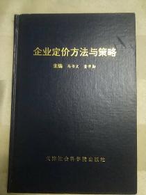 企业定价方法与策略（1998年一版一印）