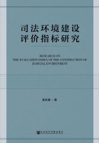 司法环境建设评价指标研究