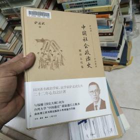 中国社会政治史·隋唐五代卷