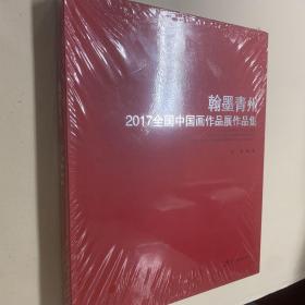 翰墨青州——2017全国中国画作品展作品集