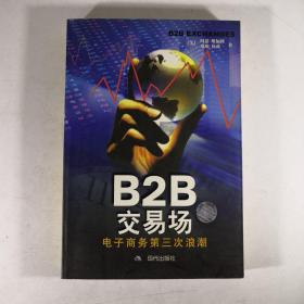 B2B交易场：电子商务第三次浪潮