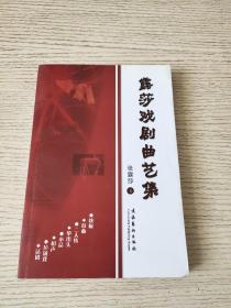露莎戏剧曲艺集 （正版、现货）作者签赠本