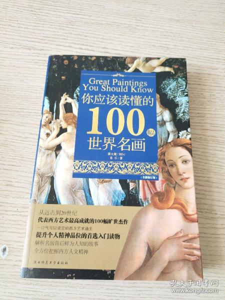 你应该读懂的100幅世界名画