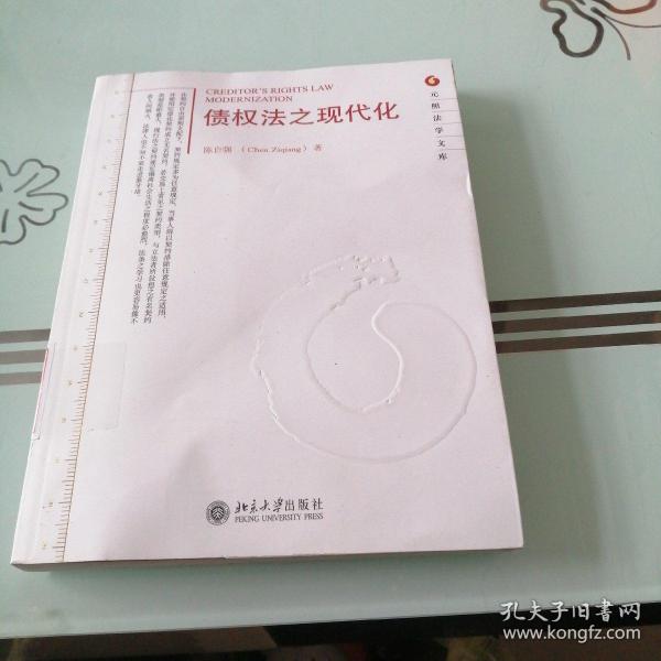 元照法学文库：债权法之现代化