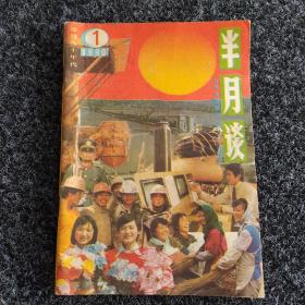 半月谈（1990年第1期）