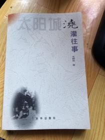 太阳城 浇灌往事