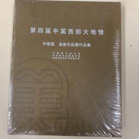 黄土浑厚 青铜灿烂:第四届中国西部大地情中国画、油画作品展作品集