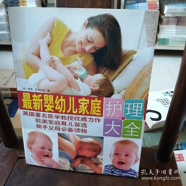 最新婴幼儿家庭护理大全