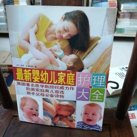 最新婴幼儿家庭护理大全