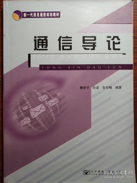 新一代信息通信规划教材：通信导论