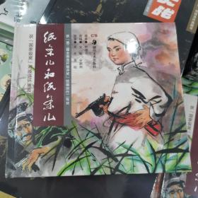 获“国家级奖”湘版连环画图书：纸条儿和纸条儿