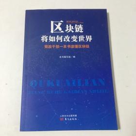 区块链将如何改变世界:党政干部一本书读懂区块链