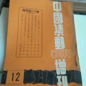 《中国集邮半月刊增刊》第十二期 1959年台北《中国集邮半月刊》社出版