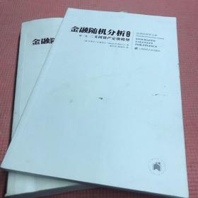 金融随机分析（修订版）