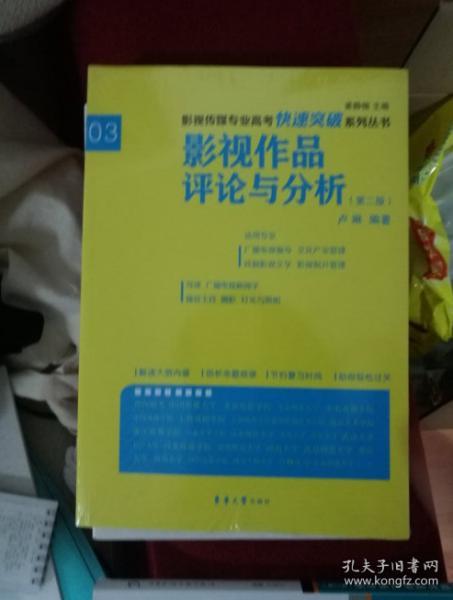 影视传媒专业高考快速突破系列：影视作品评论与分析（第二版）