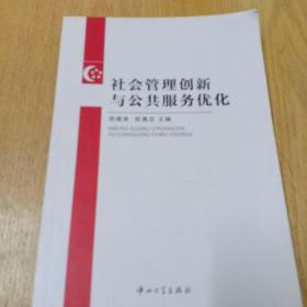 社会管理创新与公共服务优化