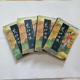 武侠小说：荒江女侠【一套4册全】1版1印