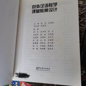 汉语科目考试指南，对外汉语教学理论与语言学科目考试指南，中国文学与中国文化科目考试指南，对外汉语教学课堂教案设计/对外汉语教师资格考试参考用书 全四册.