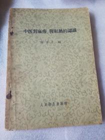 中医对麻疹、猩红热的认识