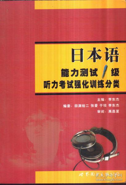 日本语能力测试1级听力考试强化训练分类（带2盘磁带）