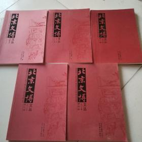 北京文博文丛 文化带专刊2017（3：4）2018（1：3）5本合售