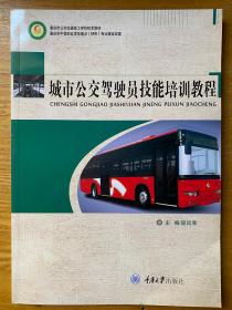 城市公交驾驶员技能培训教程