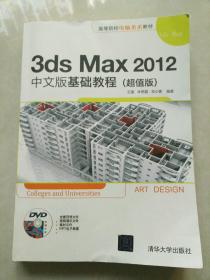 3ds Max 2012中文版基础教程(带光盘)