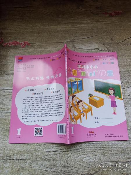 深圳市小学英语“mini”课堂. 一年级. 上册