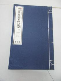 南山五部 四分律含注戒本疏行宗记 第10册 2014年中华书局出版 8开宣纸线装 品佳