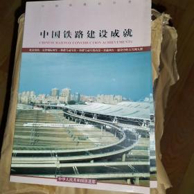 中国铁路建设成就站台票