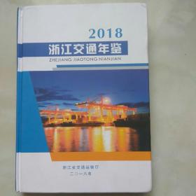 浙江交通年鉴2018