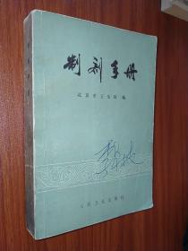 制剂手册