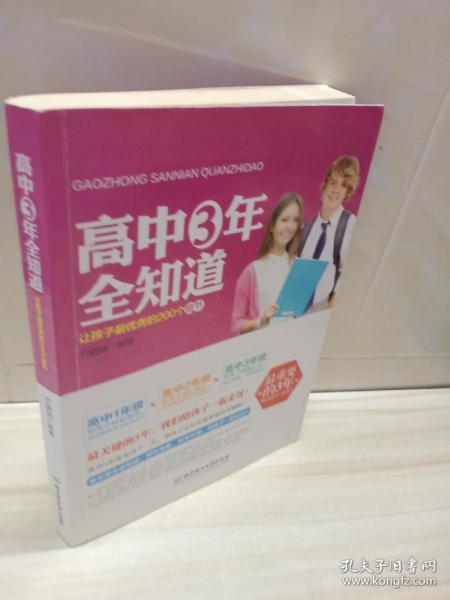 高中三年全知道：让孩子最优秀的200个细节