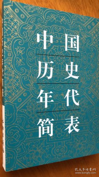 中国历史年代简表