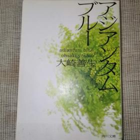 日语小说 原版 アジアンタムブルー