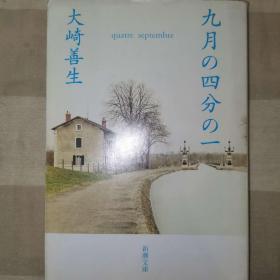日语小说 原版 九月の四分の一