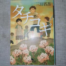 日语小说 原版 タチコギ
