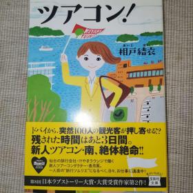 日语小说 原版 ツアコン