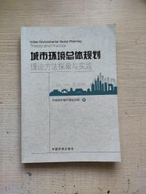 城市环境总体规划理论方法探索与实践