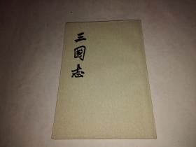 三国志 第四册 繁体竖版