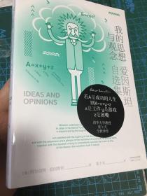 我的思想与观念：爱因斯坦自选集（袒露心迹之作，畅销60余年，中文版震撼上市）