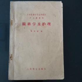 眼科学及护理 1958年一版8印