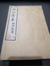 【精美大字美品 连史白纸】多方收藏印  瓶花斋集(四册十卷全)