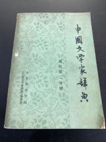 中国文学家辞典 现代第二分册